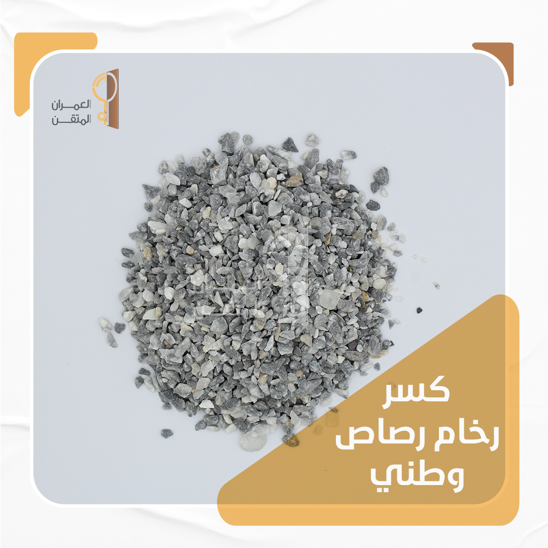 كسر رخام رصاصي فاخر