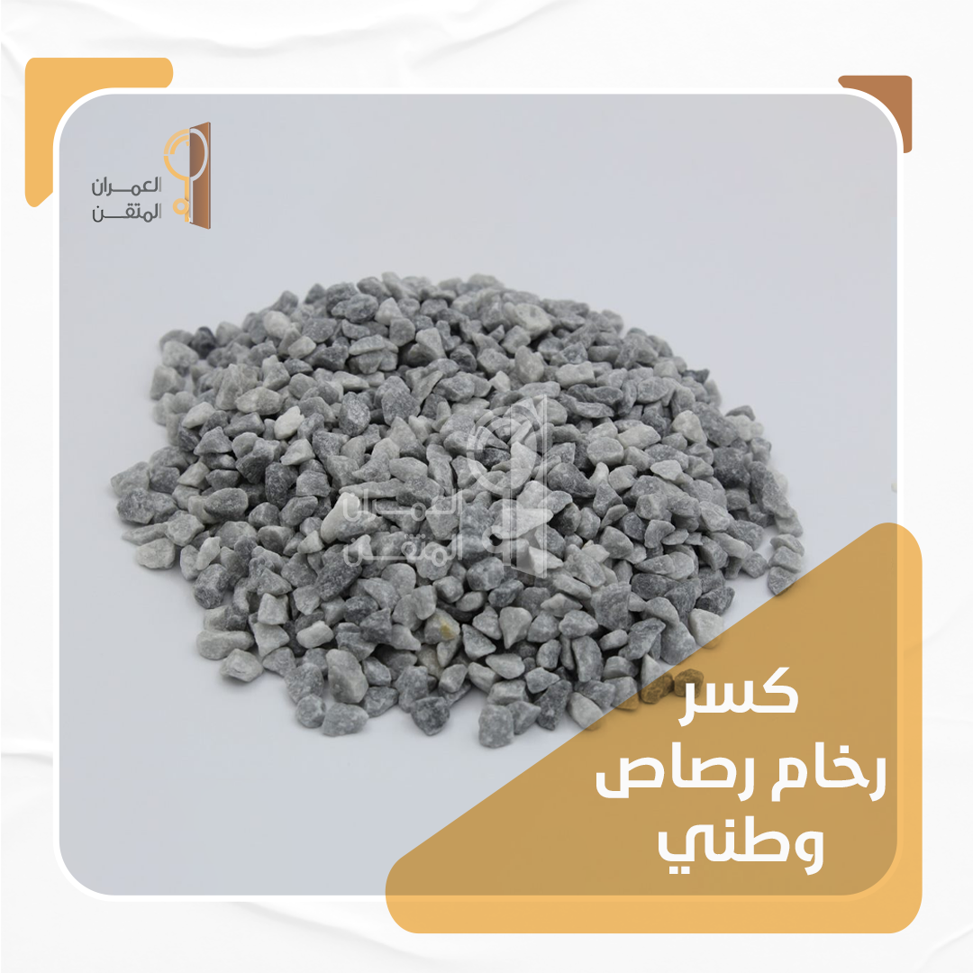 كسر رخام رصاصي وطني