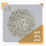 كسر رخام أبيض 21 وطني