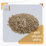 كسر حجر بني وطني