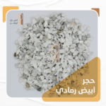 كسر رخام أبيض رمادي وطني