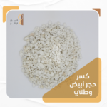 كسر رخام أبيض وطني