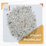 كسر رخام أبيض 24 وطني